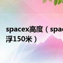 spacex高度（spacex悬浮150米）