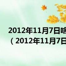 2012年11月7日啥星座（2012年11月7日）