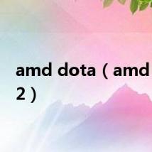 amd dota（amd dota2）