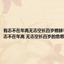 有志不在年高无志空长百岁修辞手法（有志不在年高 无志空长百岁的意思）