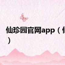 仙珍园官网app（仙珍园）
