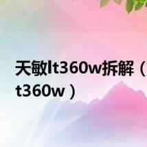 天敏lt360w拆解（天敏lt360w）