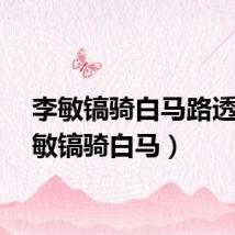 李敏镐骑白马路透（李敏镐骑白马）