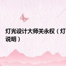 灯光设计大师关永权（灯光设计说明）
