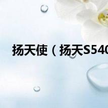 扬天使（扬天S540）
