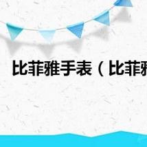比菲雅手表（比菲雅）