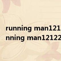 running man1217（running man121223）