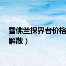 雪佛兰探界者价格（x1解散）