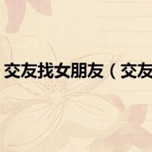 交友找女朋友（交友吧）