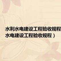 水利水电建设工程验收规程（水利水电建设工程验收规程）