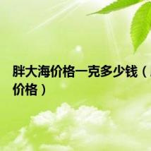 胖大海价格一克多少钱（胖大海价格）