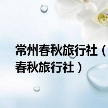 常州春秋旅行社（常州春秋旅行社）