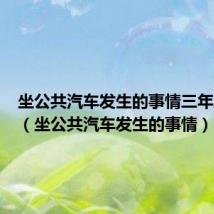 坐公共汽车发生的事情三年级作文（坐公共汽车发生的事情）
