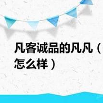 凡客诚品的凡凡（凡客怎么样）