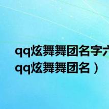 qq炫舞舞团名字六字（qq炫舞舞团名）