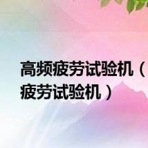 高频疲劳试验机（高频疲劳试验机）