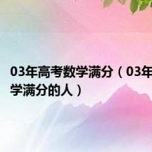 03年高考数学满分(03年高考数学满分的人)
