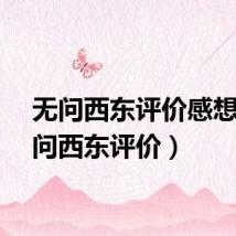 无问西东评价感想（无问西东评价）