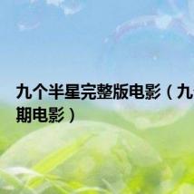 九个半星完整版电影（九个半星期电影）