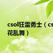csol狂雷勇士（csol狂花乱舞）