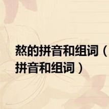 熬的拼音和组词（熬的拼音和组词）