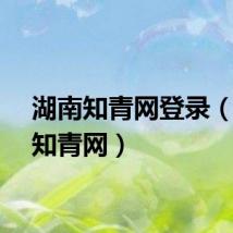 湖南知青网登录（湖南知青网）
