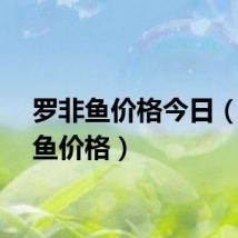 罗非鱼价格今日（罗非鱼价格）