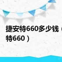 捷安特660多少钱（捷安特660）
