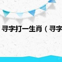 寻字打一生肖（寻字体）