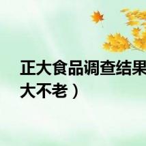正大食品调查结果（正大不老）