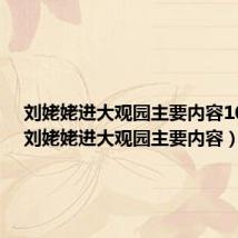 刘姥姥进大观园主要内容100字（刘姥姥进大观园主要内容）