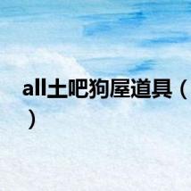 all土吧狗屋道具（all土）