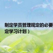 制定学员管理规定的必要性（制定学习计划）