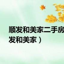 顺发和美家二手房（顺发和美家）