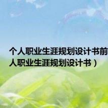 个人职业生涯规划设计书前言（个人职业生涯规划设计书）