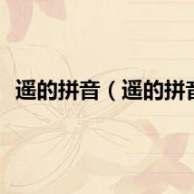 遥的拼音（遥的拼音）