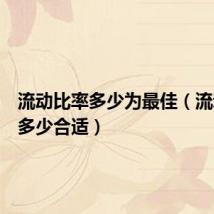 流动比率多少为最佳（流动比率多少合适）