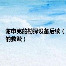 谢申克的勘探设备后续（谢申克的救赎）