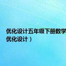 优化设计五年级下册数学答案（优化设计）