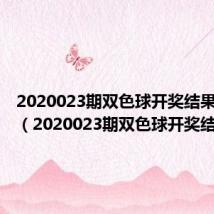 2020023期双色球开奖结果显示图（2020023期双色球开奖结果）