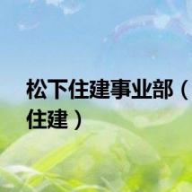 松下住建事业部（松下住建）