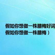 假如你想做一株腊梅好词好句（假如你想做一株腊梅）