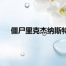 僵尸里克杰纳斯特