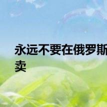 永远不要在俄罗斯叫外卖