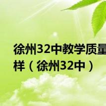 徐州32中教学质量怎么样（徐州32中）