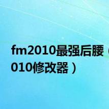 fm2010最强后腰(fm2010修改器)