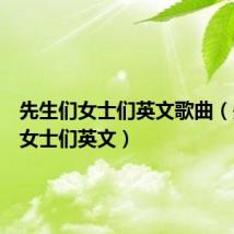 先生们女士们英文歌曲（先生们女士们英文）