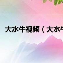 大水牛视频（大水牛）