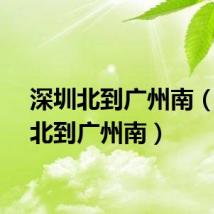 深圳北到广州南（深圳北到广州南）