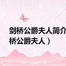 剑桥公爵夫人简介（剑桥公爵夫人）